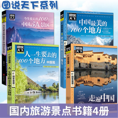 图说天下中国旅游景点大全书籍全套4册走遍中国\5A景区\今生要去的100个地方 关于国内旅行方面的攻略书自助游手册本指南图书2022