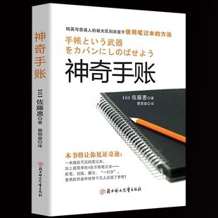 神奇手账书籍 聪明人用方格笔记本经营管理销售理财技巧成功励志畅销书籍 佐藤惠著手帐教程疗法教你如何正确使用手账本