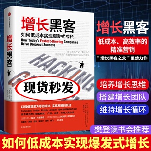 增长黑客书 增长 社书籍 樊登读书推荐 如何低成本实现爆发式 中信出版 硅谷增长黑客实战笔记企业经济管理运营创业指南 肖恩埃利斯