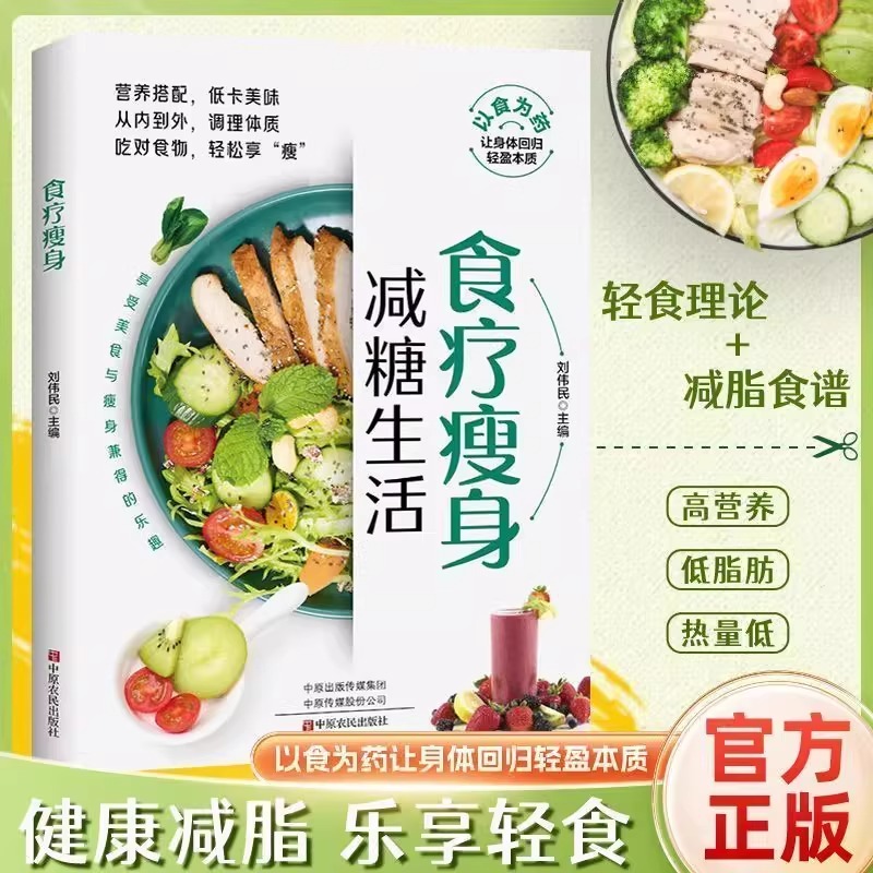 食疗瘦身减糖生活正版彩色图解科学控糖减肥饮食书 家常菜 改善肌肤延缓衰老缓解疲劳减轻压力体重控制低糖健康食物低脂轻断食书籍