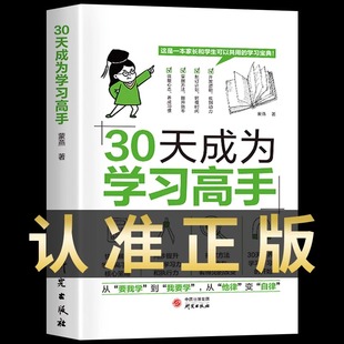 书籍给孩子 30天成为学习高手正版 暑假热销 第一本学习方法书高效记忆初中高中小学等你在清华北大三十天提高效率陪走过阅读HW