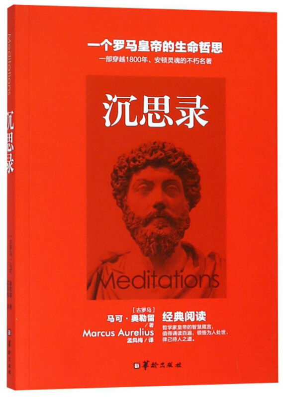 沉思录马可奥勒留著孟凤梅译一个罗马皇帝的生命哲思道德情操论西方人生与哲学书籍书人生的智慧书籍