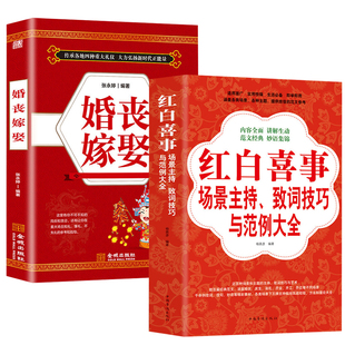 【2册包邮】红白喜事场景主持、致词技巧与范例大全+婚丧嫁娶 餐桌饭桌酒桌上的礼仪主持演讲农村红白喜事对联书大全集文化书籍