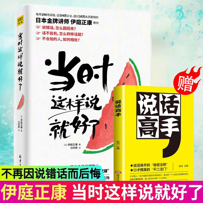 现货 当时这样说就好了 不用好口才 也能聪明回话 1分钟解除紧张、怕生，不再因说错话而后悔 48个神公式19个问话必杀技61种实例