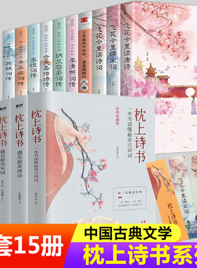 全套15册】枕上诗书全套正版 枕上诗书系列 中国诗词大会 飞花令里读唐诗宋词元曲诗经楚辞仓央嘉措诗传中国古典文学书籍畅销书