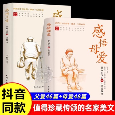 【抖音同款】感悟母爱+感悟父爱全2册 心灵与修养书籍亲子阅读家庭关系处理心理学父母教育心灵修养人际关系46个亲情故事心灵读本