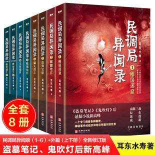 南派三叔推荐 民调局异闻录套装 全新修订版 书籍 8册 重启之极海听雷盗墓笔记鬼吹灯悬疑小说新高峰惊悚恐怖书文学故事书新华正版