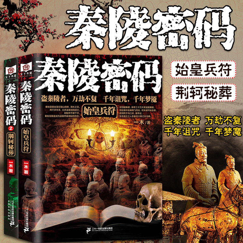 正版包邮现货 秦陵密码1始皇兵符+荆轲秘葬（全两册）盗墓小说 悬疑推理恐怖惊悚小说书籍 盗墓笔记鬼吹灯同类书籍怎么样,好用不?