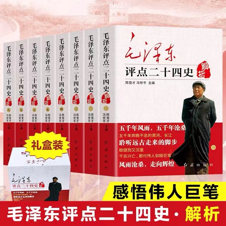 全套15册毛泽东评点二十四史毛泽东点评古今人物红旗出版社24史选集中国古代名人自传小说红色经典书籍正版包邮