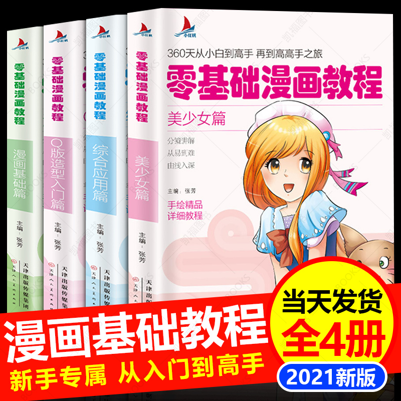 漫画基础教程【4本全套】美少女+卡通人物+综合篇+基础篇素描超级动漫新手初学零基础入门手绘临摹画册本技法书籍q版鬼刀日本古风
