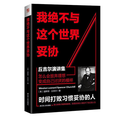 我绝不与这个世界妥协 丘吉尔演讲集 全书共分为五章 从五种不同角度 联合演讲时的政治背景 演讲口才 叙写演讲的技艺与魅力