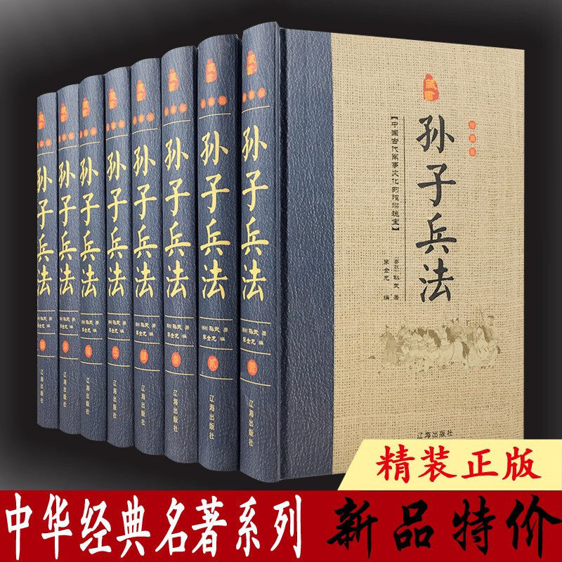 孙子兵法全套8册精装原文注释白话译文孙武著原著孙子兵法全集文白对照中国古代兵书兵法谋略军事著作书籍_虎窝淘