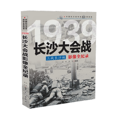中国抗日战争战场全景画卷1939 三战长沙城：长沙大会战影像全纪录