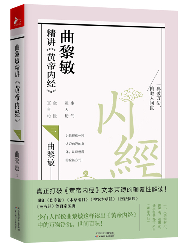 曲黎敏精讲黄帝内经(二) 结合现代人生活健康问题加以阐发,颇具实用性,用生动风趣的语言逐字逐句讲透《黄帝内经》原文精髓,