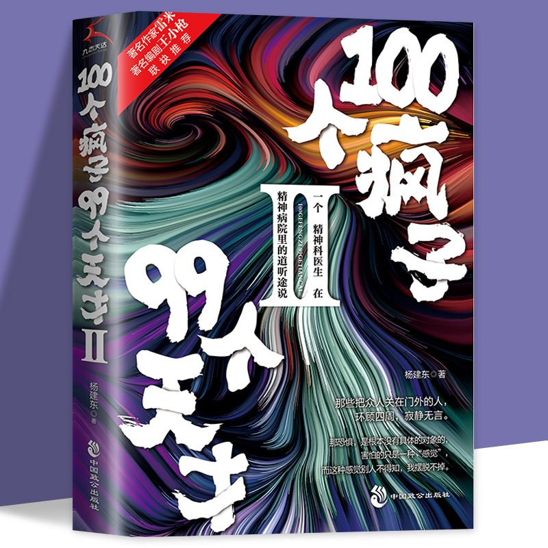 新书上市 100个疯子99个天才2 杨建东著一个精神科医生与他的病患的对话实录《天才在左，疯子在右》后又一烧脑心理学小说书籍科幻 书籍/杂志/报纸 心理学 原图主图