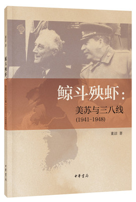 中华书局出版】鲸斗殃虾：美苏与三八线（1941—1948）世界近代史百科书籍 第二次世界大战冷战与朝鲜战争各方博弈历史书籍