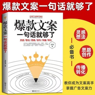 爆款 文案一句话就够了 市场营销广告写作与变现创作策划与创意故事思维销售管理互联网新媒体运营活动畅销书排行榜