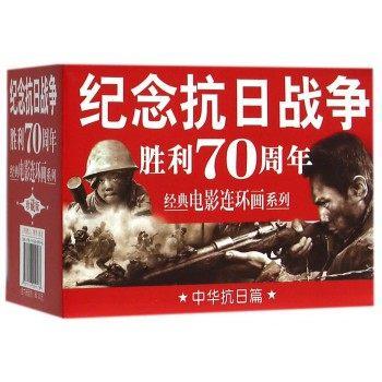正版包邮 盒装连环画：中华抗日篇（全5册） 经典电影连环画系列 中华抗日篇 珍藏版 狼牙山五壮士南京南京东进序曲平原枪声