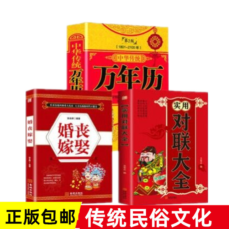 正版包邮3册实用对联大全+婚丧嫁娶礼仪+中华传统万年历中国传统民俗礼仪全书婚丧礼仪流程阴阳历对照中华民俗万年历畅销书籍怎么看?