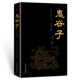 人际交际生活职场 哲学政治学军事心理学书籍 鬼谷子集 为人处世外交商战绝学 纵横 智慧谋略解书详解