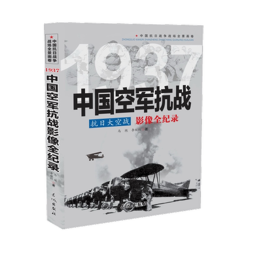 1937 抗日大空战：中国空军抗战影像全纪录 中国抗日战争战场