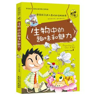 初中小学生课外书籍 三四五六年级店长推荐 读物 学生成才励志书系之学科系 趣味和魅力 神奇趣味知识本好玩生物书 生物中