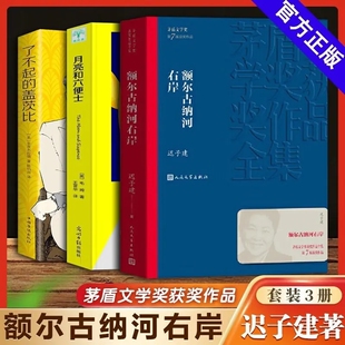 长篇小说出版 全套3册额尔古纳河右岸 右岸经典 茅盾文学获作品集人民文学额尔古纳河 社书籍畅销书排行榜董好书宇辉 迟子建原著正版