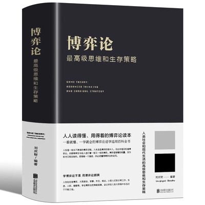 正版书籍 博弈论一高级思维和生存策略（精装）励志与成功 智力与谋略 囚徒困境 纳什均衡 智猪博弈 枪手博弈畅销书籍经济理论书BR