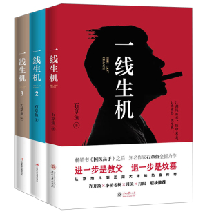 3共3册 石章鱼 继国医高手后新书食色天下东北往事 正版 中国版 特殊行动一线生机1 现货 教父 官场小说侦探悬疑推理小说籍