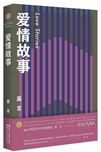 正版包邮 爱情故事 莫言文集全集代表作 茅盾文学奖诺贝尔文学奖作品作者莫言的书 莫言短篇小说集 现当代文学书籍 畅销书排行榜