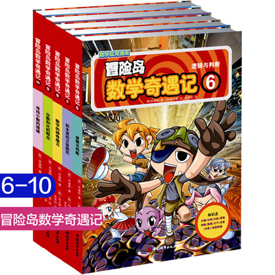 冒险岛数学奇遇记全套5册6-10 儿童书籍绘本故事书6-12岁数学漫画睡前故事书 数学绘本好玩一年级7-10岁游戏故事趣味小学生课外书