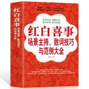 正版包邮红白喜事场景主持致词技巧与范例大全工作会议商务主持人实用手册口才训练畅销书籍餐桌饭桌酒桌上的礼仪主持演讲书籍