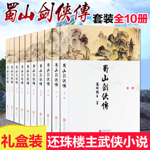 还珠楼主著 书籍 媲美射雕英雄传 蜀山剑侠传全套10册 武侠仙侠小说正版 古龙鼎力推荐 青春文学小说畅销书籍 金庸