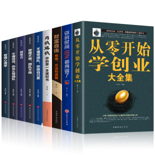 你 第一本理财书 管理圣经 从零开始学创业大全集 领导力 时间80%都用错了 用钱赚钱 思维方法和道路 全9册 财富自由