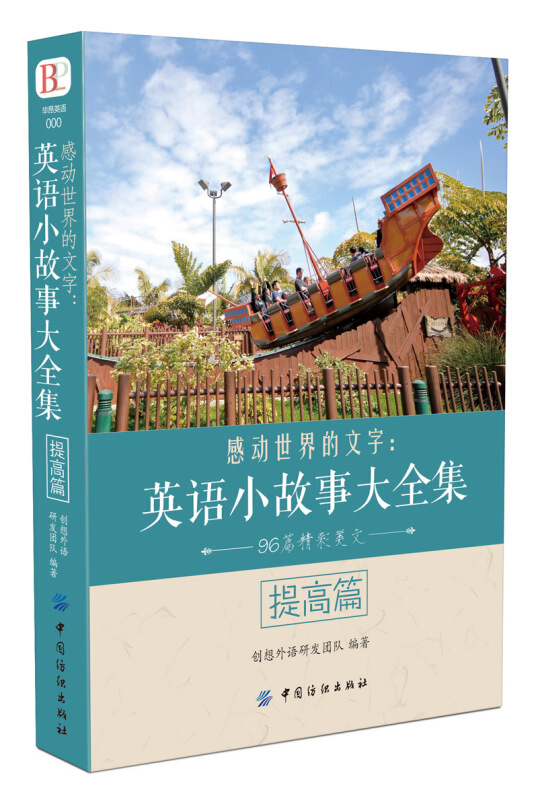 感动世界的文字：英语小故事大全集（提高篇）生活实用英语学习书籍