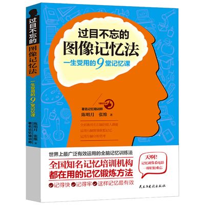 正版包邮 过目不忘的图像记忆法 心理学与记忆术左右脑思维开发训练教程 快速提高增强大脑记忆方法和技巧智慧智商畅销书籍