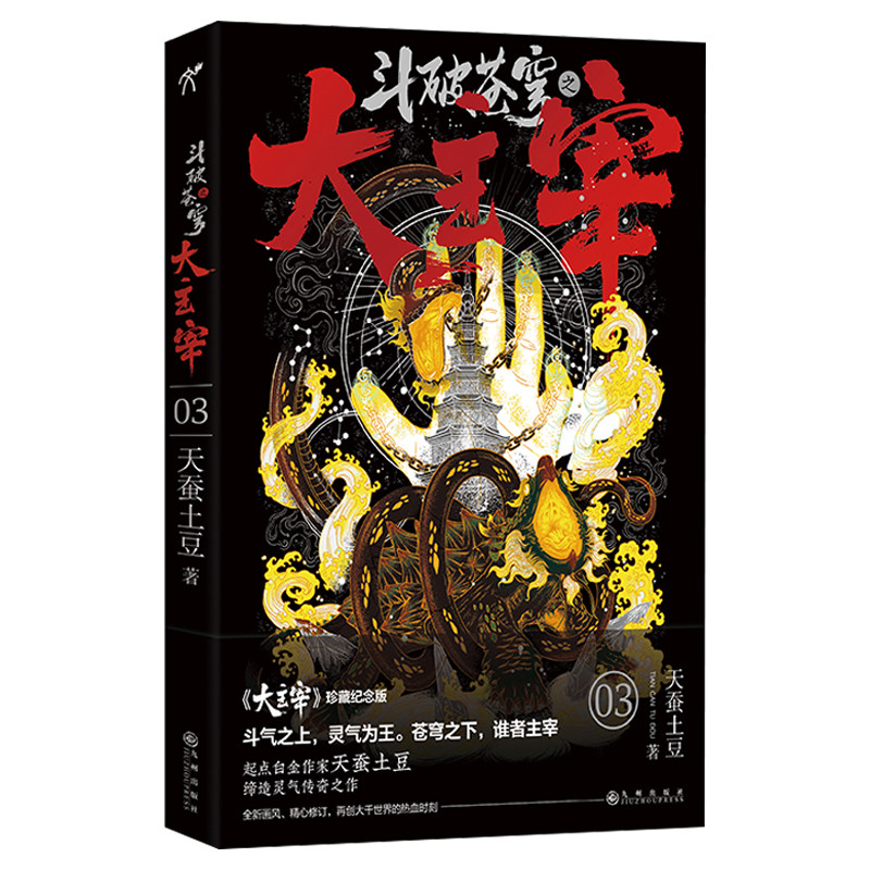 正版新书 天蚕土豆一斗破苍穹之大主宰 4 缔造灵气传奇之作 全新修订