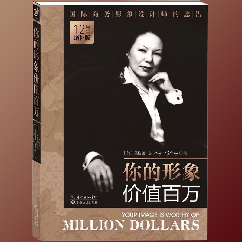 正版包邮你的形象价值百万 12周年增补版英格丽·张 企业管理培训个人形象设计商务交往自我实现提升修养人生哲理畅销书xt