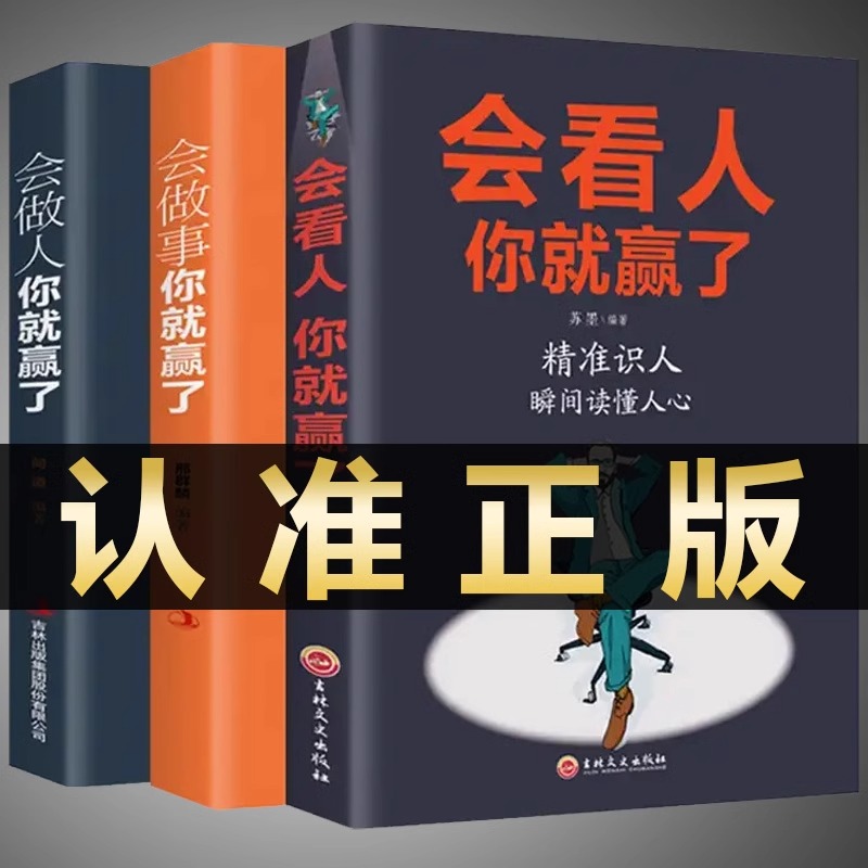 【全3册正版】会做人你就赢了+会看人你就赢了+会做事你就赢了励志人生哲学提高自身修养书籍成功人生智慧社交口才训练畅销书B