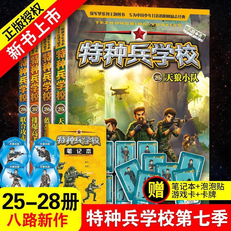 八路的书正版特种兵学书校少年特战队小学生课外阅读四五六年级科普