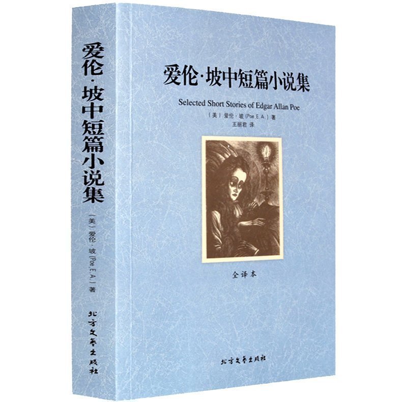 正版 爱伦·坡中短篇小说集原著全译本中文版 外国文学小说 世界文学名著青少版 莫泊桑海明威小说全集同类畅销书MZ
