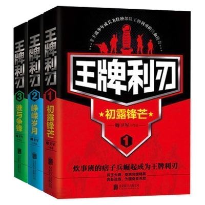 正版 wangpai利刃.1+2+3初露锋芒+峥嵘岁月+谁与争锋（共3册）军事小说兵王大赛 单挑各国精英 奔赴战场 为国奋勇杀敌 军事爱好者