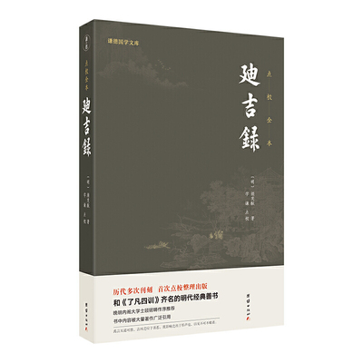 谦德国学文库一迪吉录与了凡四训齐名的明代经典善书顾锡畴作序推荐语录古代文化修身养性哲学儒释道国学经典书籍畅销书