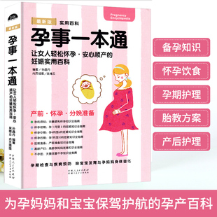 孕事一本通 书高龄产妇怀孕分娩书籍 孕期书籍大全备孕怀孕期胎宝宝胎教读物怀孕孕期食谱十月怀胎百科怀孕怎么吃适合怀孕期间看