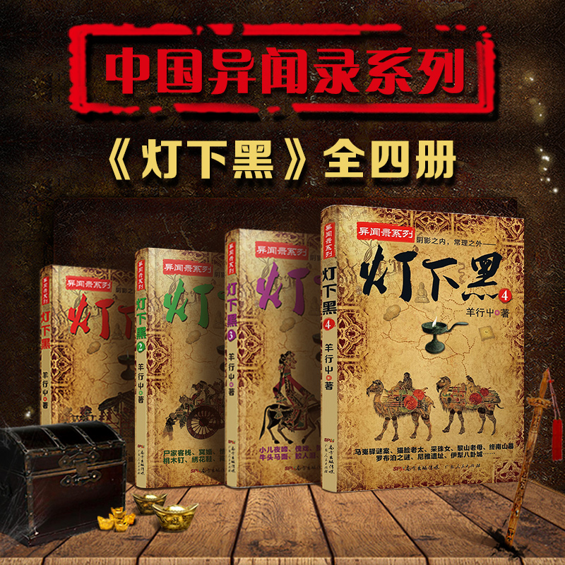 正版现货包邮 灯下黑+灯下黑 2+灯下黑3+灯下黑4（4册）羊行屮新书 异闻录系列作品 惊悚恐怖悬疑小说故事畅销书籍 灯下黑1+2+3+4
