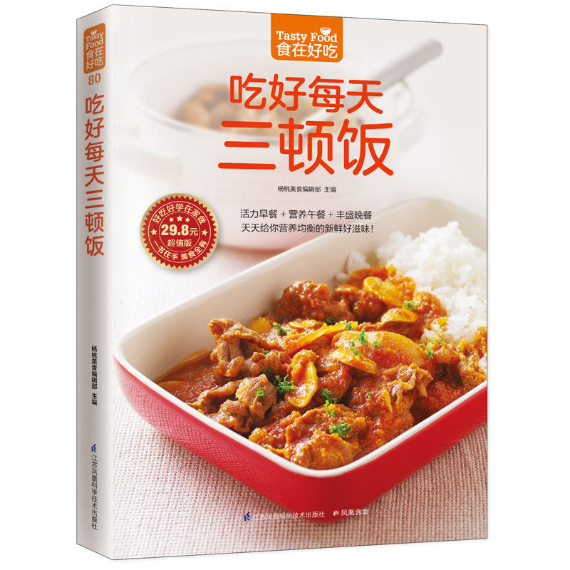 食在好吃--吃好每天三顿饭 早餐午餐晚餐家常菜菜谱书大全 美食食谱