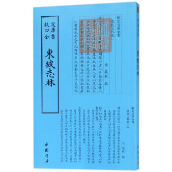 正版包邮 钦定四库全书一东坡志林 中国古典小说、诗词  所载为作者自元丰至元符年间二十年中之杂说史论 内容广泛 无所不谈