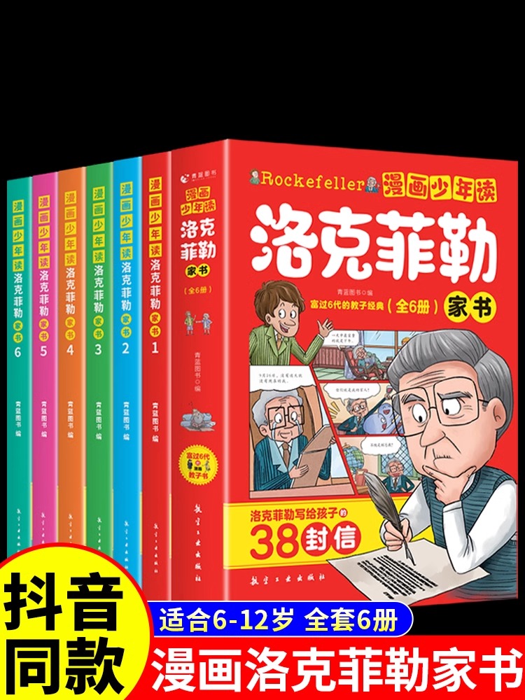 抖音同款】洛克菲勒写给儿子的38封信漫画全6册 洛克菲勒写给儿子的38封信正版曾国藩儿童小学生漫画版培养孩子的性格洛可落克非书