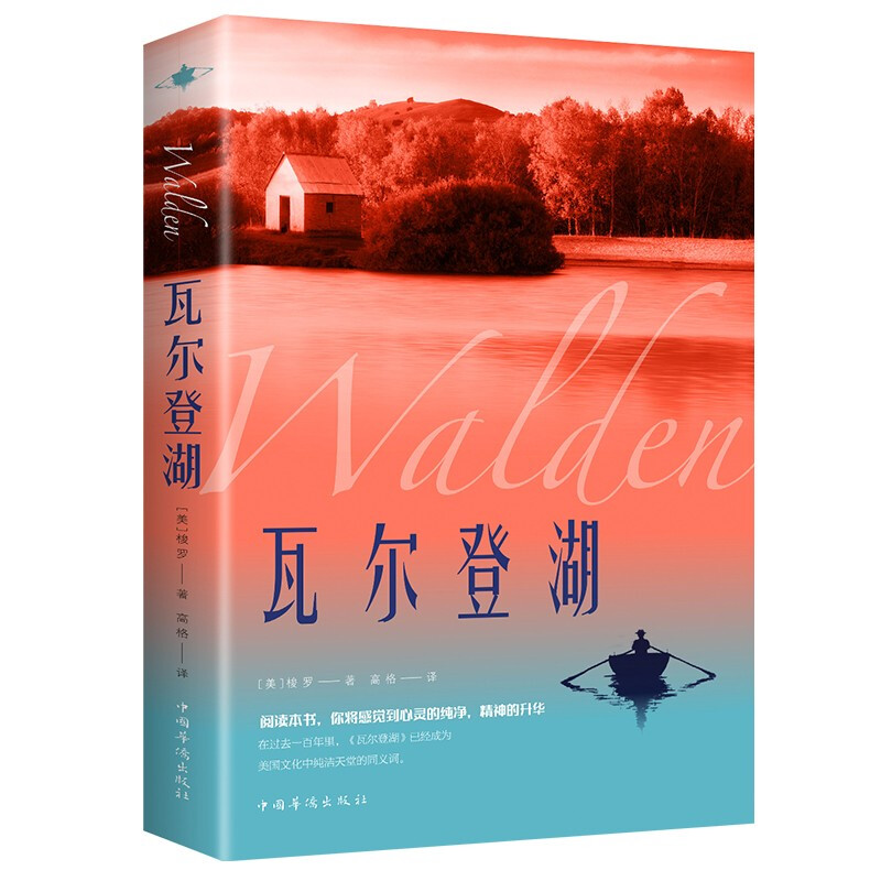 瓦尔登湖(中国华侨版)【10印张】 经典世界名著小说文学书籍畅销书中文版原版精装全集 世界名著经典文学名作名家名译 世界名著