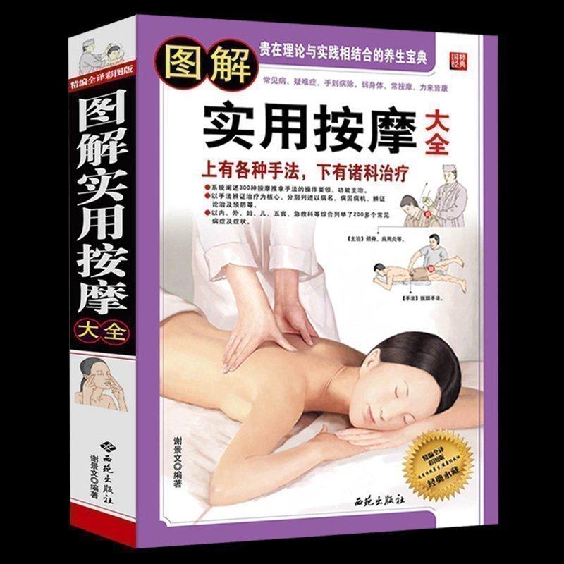 正版 图解实用按摩大全 经络穴位按摩大全 手足腰部推拿按摩手法大全 中医推拿对症穴位按摩 快速入门 家庭医生 中医养生书BT